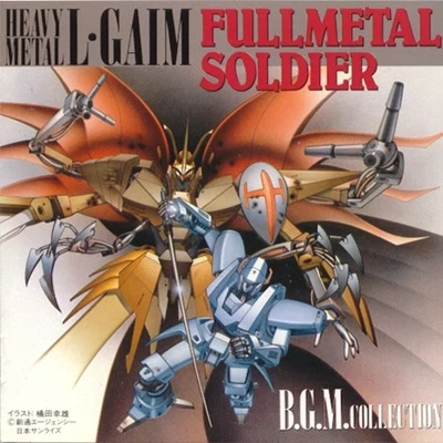 重戦機エルガイム FULLMETAL SOLDIER BGM集 專輯 岩崎琢/若草恵