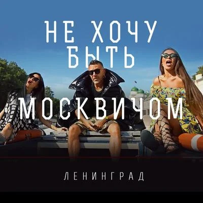 Не хочу быть москвичом 專輯 Ленинград