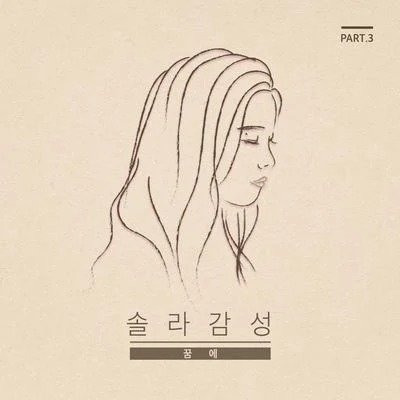 솔라감성 Part.3 專輯 Solar/Eddy Kim