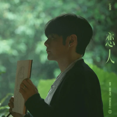 戀人 專輯 李榮浩 (Li Ronghao)