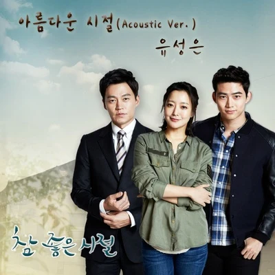 참 좋은 시절 OST Part.4 專輯 俞勝恩/金泰宇/BEN/Cheeze/燦多