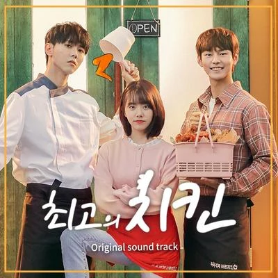 吴俊城 최고의 치킨 OST