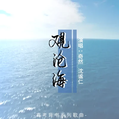 观沧海 专辑 奇然