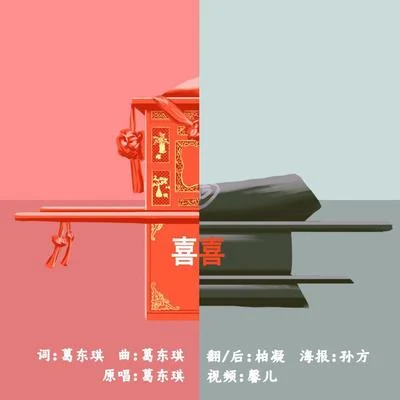 囍 專輯 柏凝 (Bai Ning)/卡修Rui/瀟夢臨/墨雨晨/白止