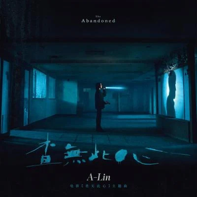 A-Lin (黄丽玲) 查无此心