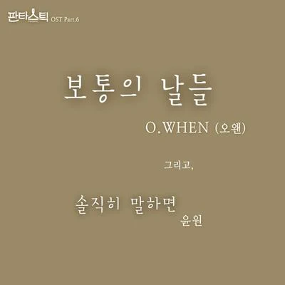 판타스틱 OST Part.6 專輯 熊PD/O.WHEN