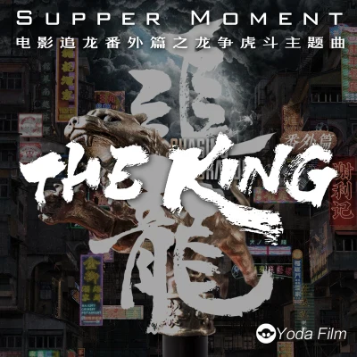 THE KING 專輯 Supper Moment