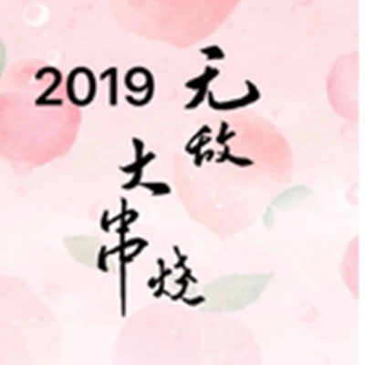 2019無敵大串燒 專輯 黃唯銘