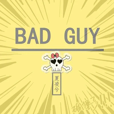 bad guy 專輯 夏凌兮/音未所以