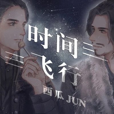 時間飛行 專輯 西瓜JUN (西瓜)/曾溢/西瓜Kune/RaJor/Braska