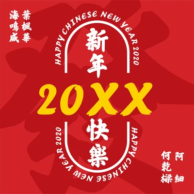 20XX 专辑 阿细