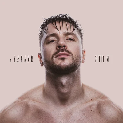 Это я 專輯 Sergey Lazarev/Ани Лорак