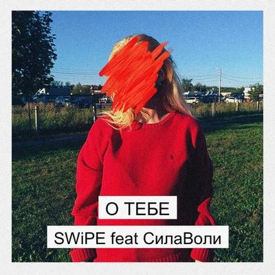 О тебе (feat. СилаВоли) 專輯 Valeriyanka/SWIPE