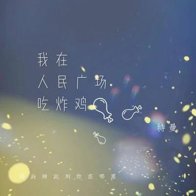 特曼李蚊香小義學長小魂蕭憶情Alex滿漢女神李常超 (Lao乾媽)Quintino & Blasterjaxx千月兔 我在人民廣場吃炸雞