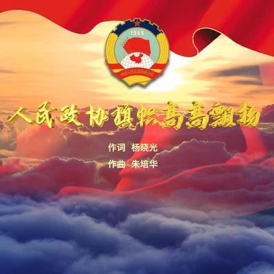 於海洋嚴噹噹 人民政協旗幟高高飄揚