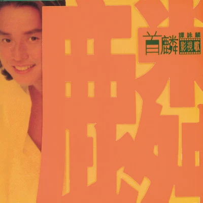 首麟影視歌 專輯 Alan Tam