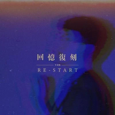 回憶復刻 (Restart) 專輯 李承陽