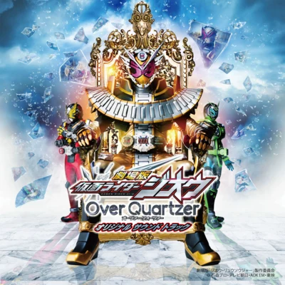 劇場版仮面ライダージオウ Over Quartzer オリジナル サウンド トラック 專輯 佐橋俊彥