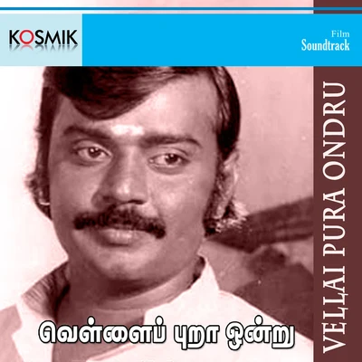 Vellai Pura Ondru (Original Motion Picture Soundtrack) 专辑 Ilayaraja