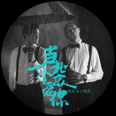 当一个北京人爱你 专辑 小老虎 (J-fever)/Eddie Beatz也是福/周士爵