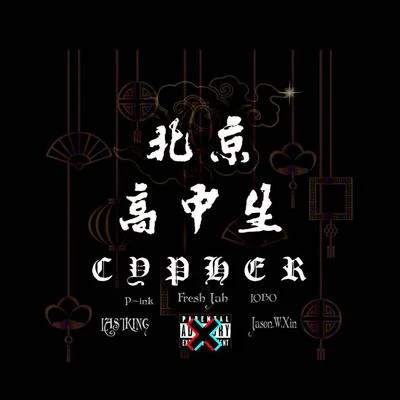 北京高中生Cypher 专辑 Under Factor