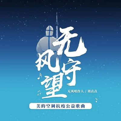 《无风守望》美的空调抗疫公益歌曲 专辑 刘垚垚/叶亚文