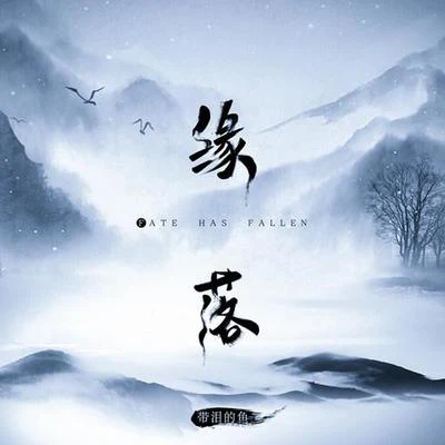 缘落 专辑 带泪的鱼 (戴丽丽)