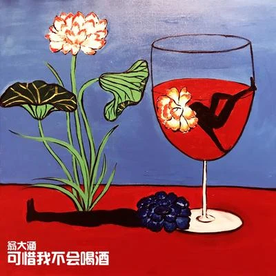 可惜我不會喝酒 專輯 翁大涵 (David Weng)/花粥