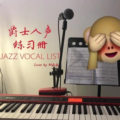 爵士人声练习册（JAZZ VOCAL LIST） 专辑 刘垚垚/叶亚文