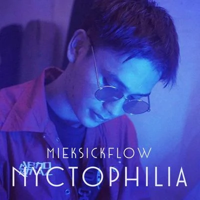 ชอบกลางคืน 專輯 MikeSickFlow/M-Flow/LINEMIND