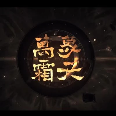 萬象霜天 專輯 星塵