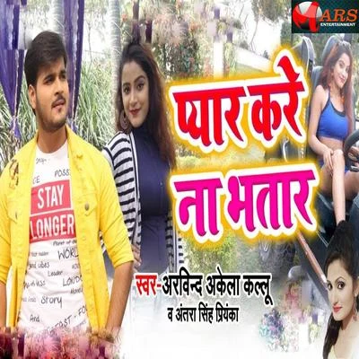 Pyar Kare Na Bhatar 專輯 Mamta/Arvind Akela Kallu