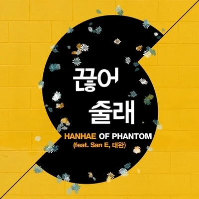 끊어줄래 專輯 Hanhae/HENNEY