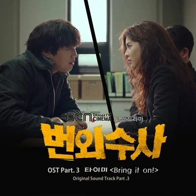 번외수사 OST Part.3 專輯 Tymee