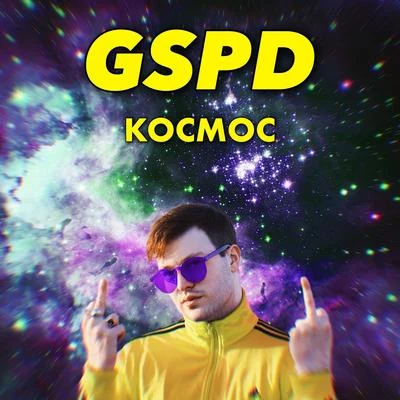 Космос 專輯 CMH/GSPD