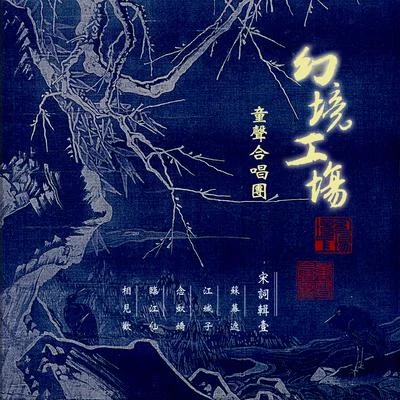 幻境工场童声合唱团 宋词辑壹