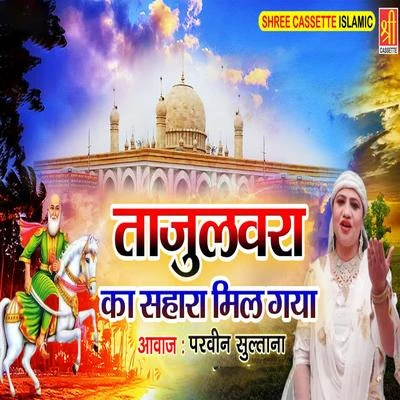 Tajulwara Ka Sahara Mil Gaya 專輯 Parveen Sultana/Pt. Jitendra Abhisheki