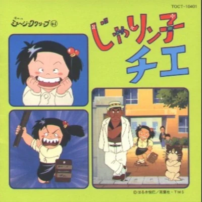 じゃりン子チエ 懐かしのミュージッククリップ㊶ 專輯 風戸慎介