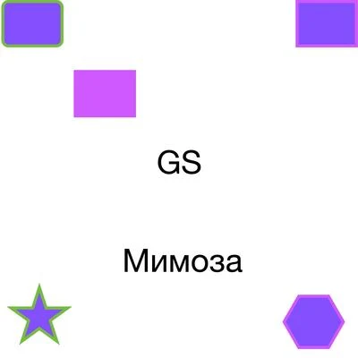 Мимоза 专辑 GS