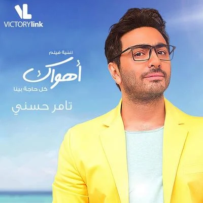 Kol Haga Bena 專輯 Tamer Hosny