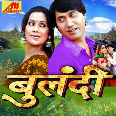 Bulandi 專輯 Shyam Dehati/Kalpana/Pamela Jain/Indu Sonali/Udit Narayan