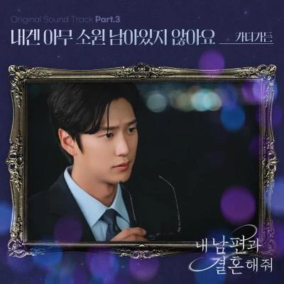 내 남편과 결혼해줘 OST Part 3 专辑 Car,The Garden