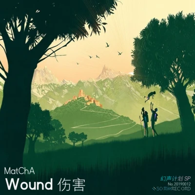 傷害 (Wound) 專輯 Matcha