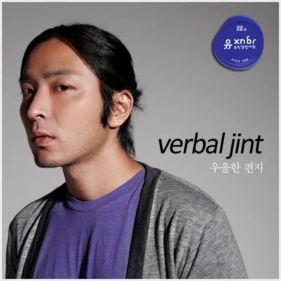 우울한 편지 專輯 Verbal Jint