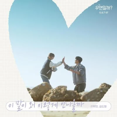 우연일까? OST Part.7 專輯 21univ.