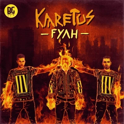 Fyah 專輯 karetus