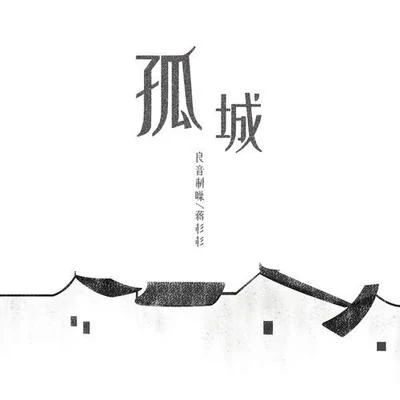 孤城 專輯 良音制噪/楊楚雲