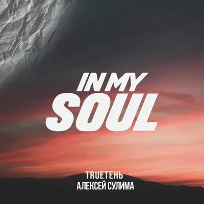 In My Soul 专辑 Trueтень/Ира PSP