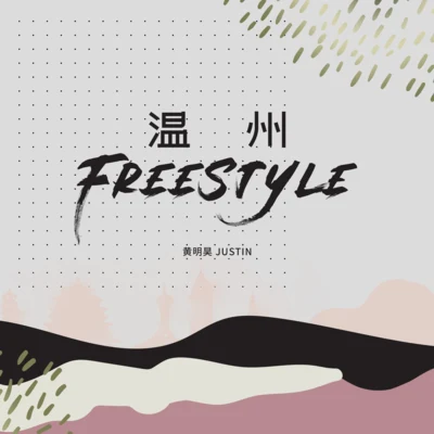 黃明昊 (Justin)Jam Hsiao 溫州Freestyle