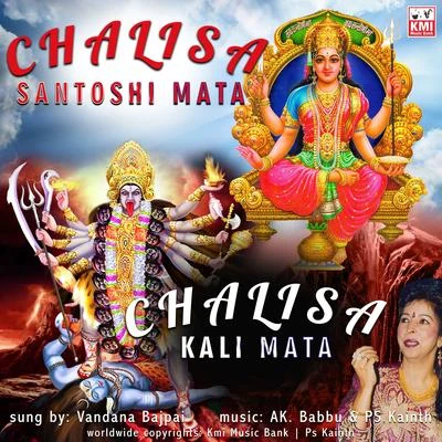 Kali Mata Chalisa and Santoshi Mata Chalisa 專輯 Iqbal Ahmed Siddiqi, Purnima Thakur/Iqbal Ahmed Siddiqi, Vandana Bajpai/Vandana Bajpai/Dhira Ghosh